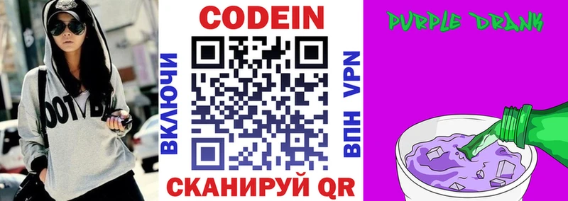 Кодеин Purple Drank Валдай